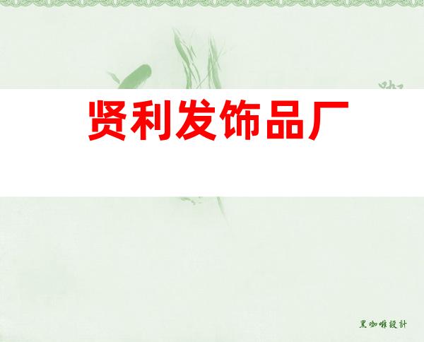 贤利发饰品厂